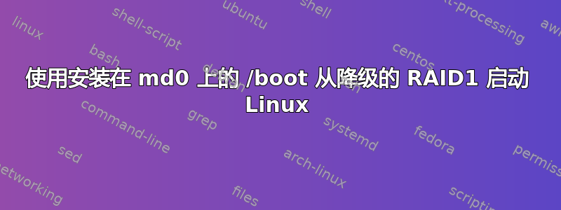 使用安装在 md0 上的 /boot 从降级的 RAID1 启动 Linux