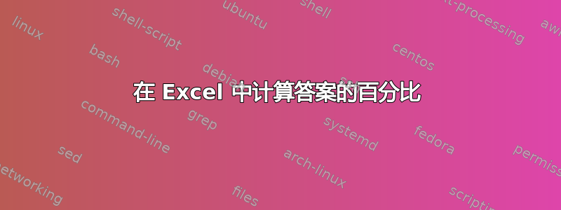 在 Excel 中计算答案的百分比