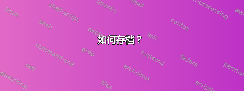 如何存档？