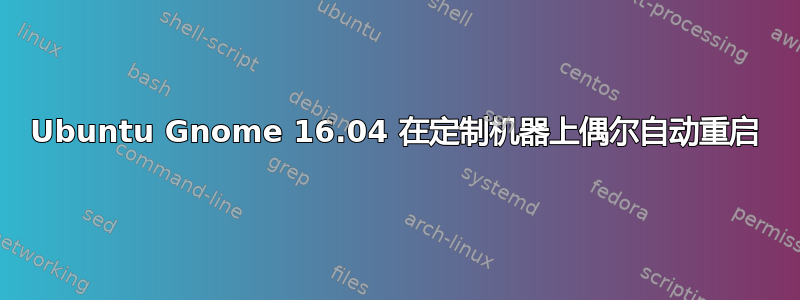 Ubuntu Gnome 16.04 在定制机器上偶尔自动重启