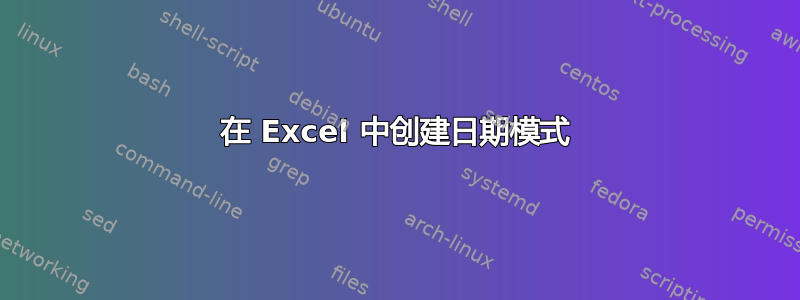 在 Excel 中创建日期模式