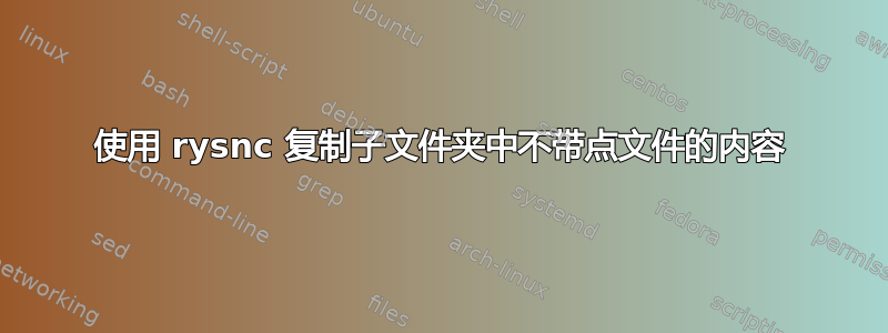 使用 rysnc 复制子文件夹中不带点文件的内容