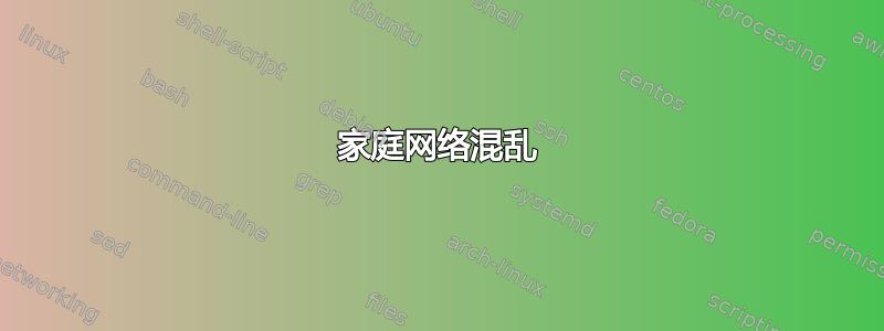 家庭网络混乱