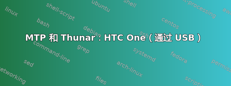 MTP 和 Thunar：HTC One（通过 USB）