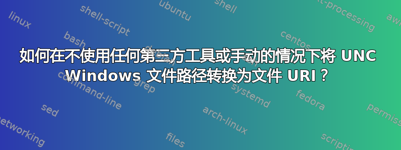 如何在不使用任何第三方工具或手动的情况下将 UNC Windows 文件路径转换为文件 URI？