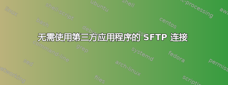 无需使用第三方应用程序的 SFTP 连接