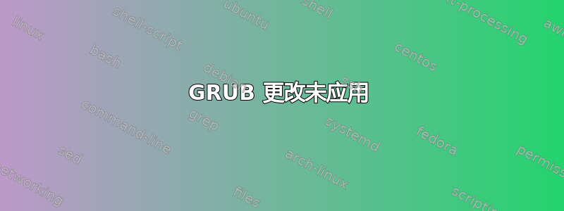 GRUB 更改未应用