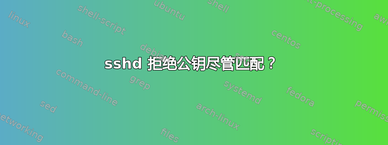 sshd 拒绝公钥尽管匹配？