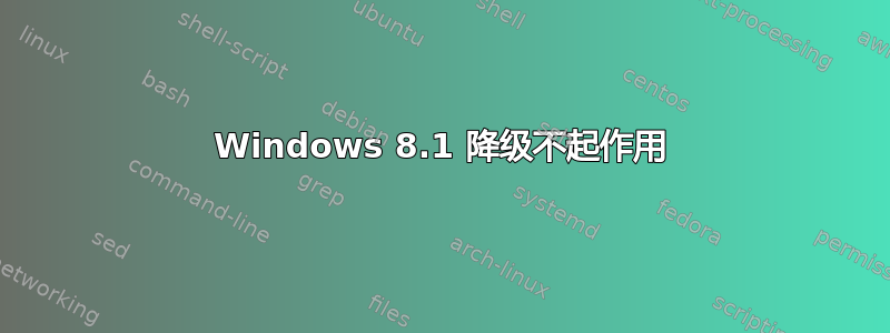 Windows 8.1 降级不起作用