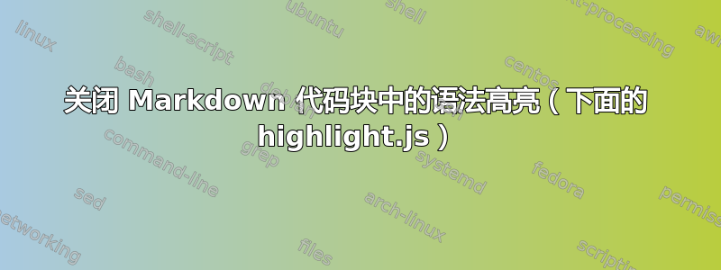 关闭 Markdown 代码块中的语法高亮（下面的 highlight.js）