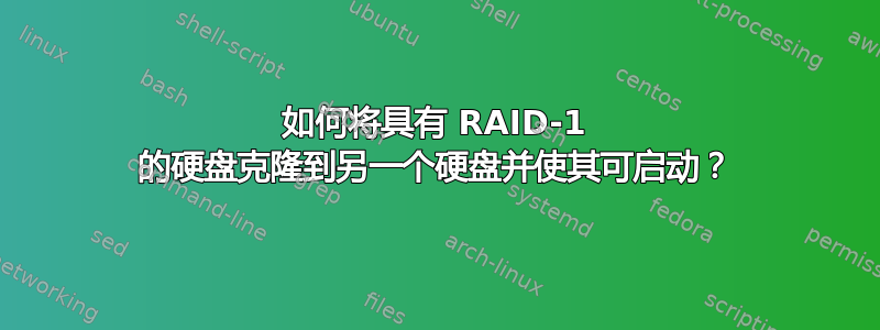 如何将具有 RAID-1 的硬盘克隆到另一个硬盘并使其可启动？