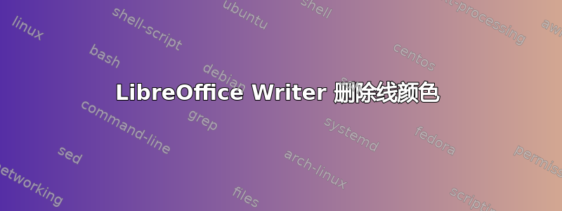 LibreOffice Writer 删除线颜色