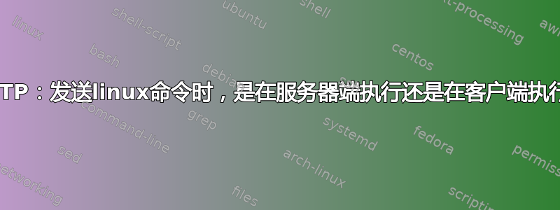 SMTP：发送linux命令时，是在服务器端执行还是在客户端执行？