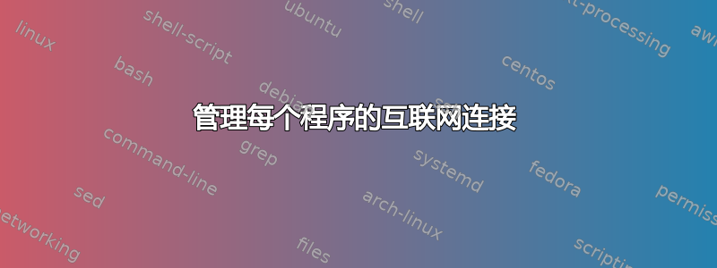 管理每个程序的互联网连接