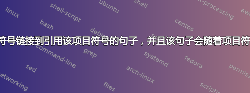 如何将编号的项目符号链接到引用该项目符号的句子，并且该句子会随着项目符号的变化而变化？