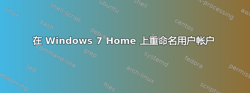 在 Windows 7 Home 上重命名用户帐户