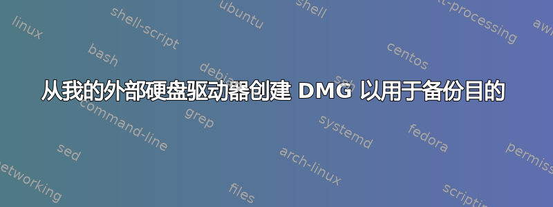 从我的外部硬盘驱动器创建 DMG 以用于备份目的