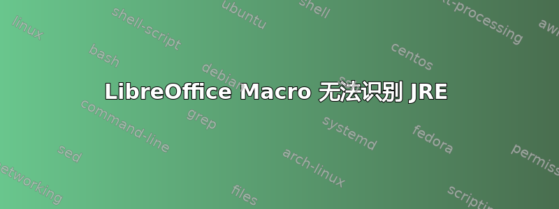 LibreOffice Macro 无法识别 JRE