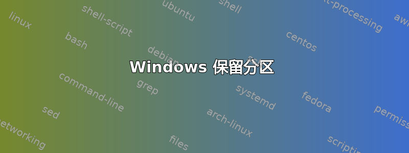 Windows 保留分区