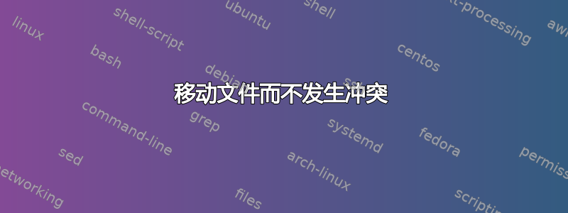 移动文件而不发生冲突