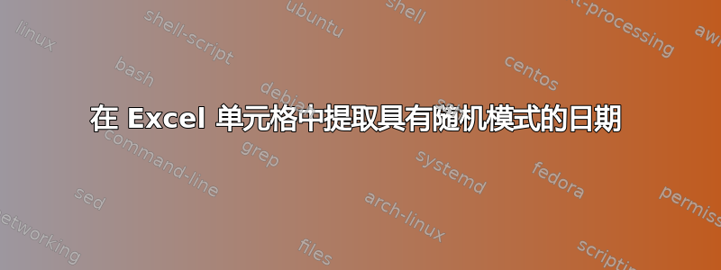 在 Excel 单元格中提取具有随机模式的日期