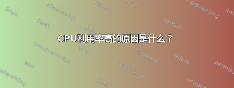 CPU利用率高的原因是什么？