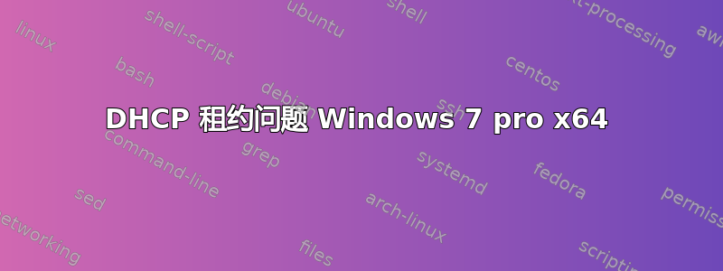 DHCP 租约问题 Windows 7 pro x64