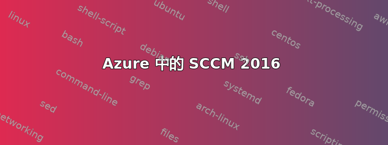 Azure 中的 SCCM 2016