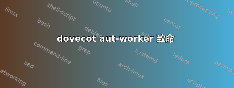 dovecot aut-worker 致命