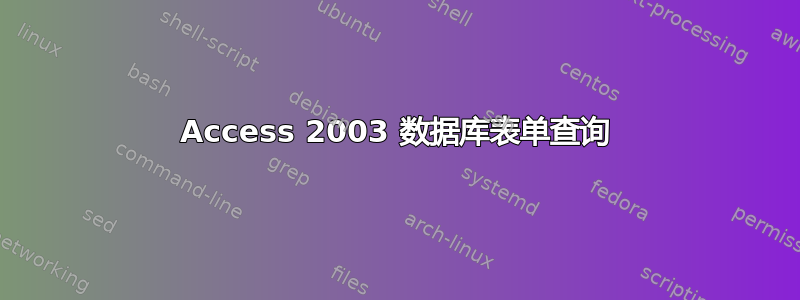 Access 2003 数据库表单查询