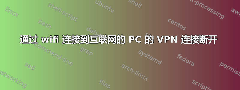 通过 wifi 连接到互联网的 PC 的 VPN 连接断开