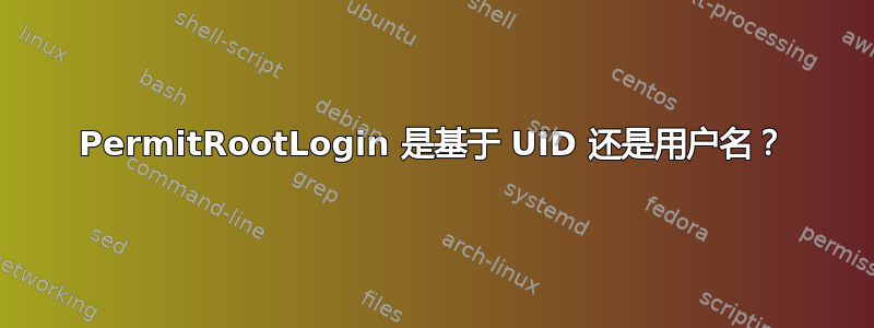 PermitRootLogin 是基于 UID 还是用户名？