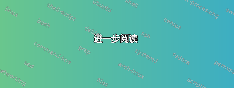 进一步阅读