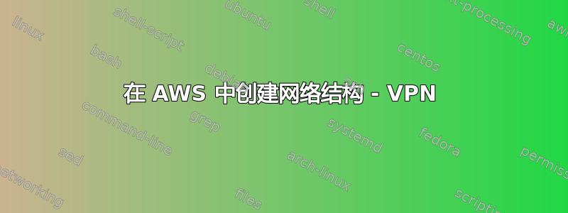 在 AWS 中创建网络结构 - VPN