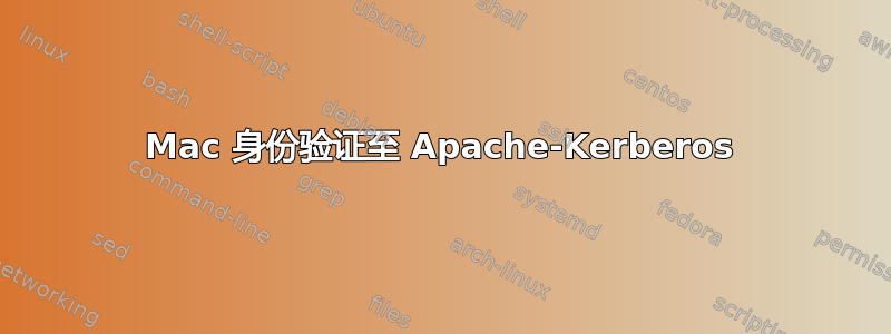 Mac 身份验证至 Apache-Kerberos