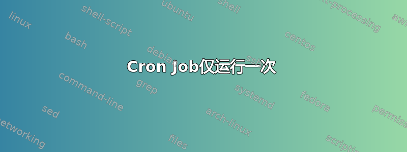 Cron Job仅运行一次