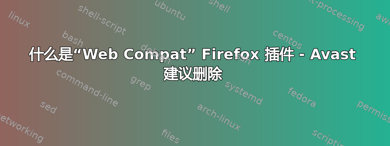 什么是“Web Compat” Firefox 插件 - Avast 建议删除