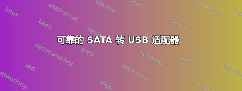 可靠的 SATA 转 USB 适配器 