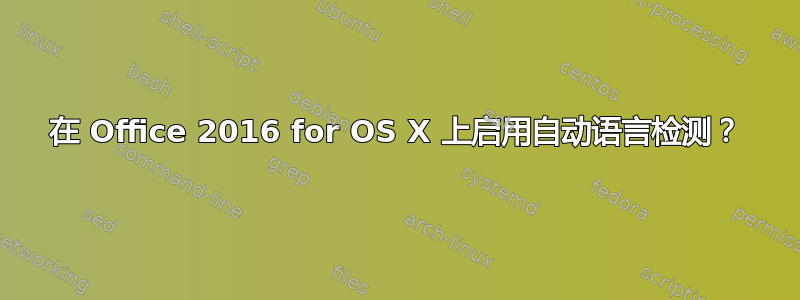 在 Office 2016 for OS X 上启用自动语言检测？