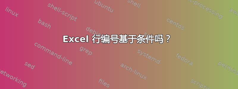 Excel 行编号基于条件吗？