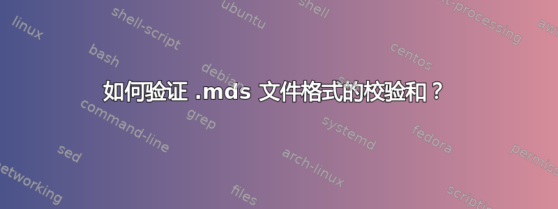 如何验证 .mds 文件格式的校验和？