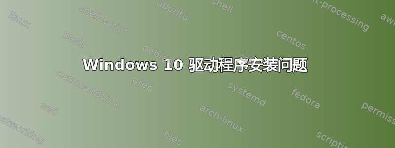 Windows 10 驱动程序安装问题