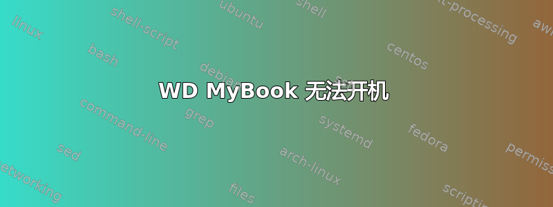 WD MyBook 无法开机