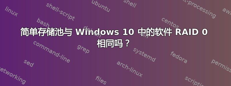 简单存储池与 Windows 10 中的软件 RAID 0 相同吗？