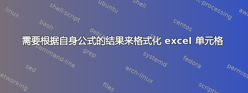 需要根据自身公式的结果来格式化 excel 单元格