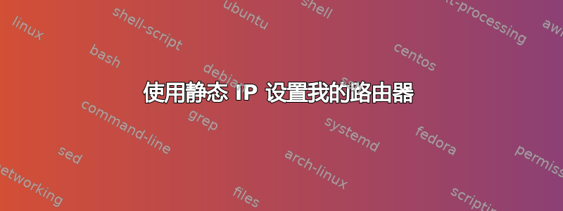 使用静态 IP 设置我的路由器