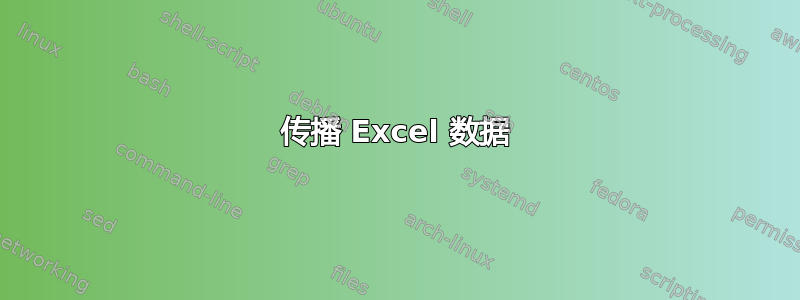 传播 Excel 数据