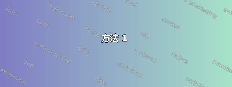 方法 1