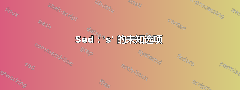 Sed：'s' 的未知选项