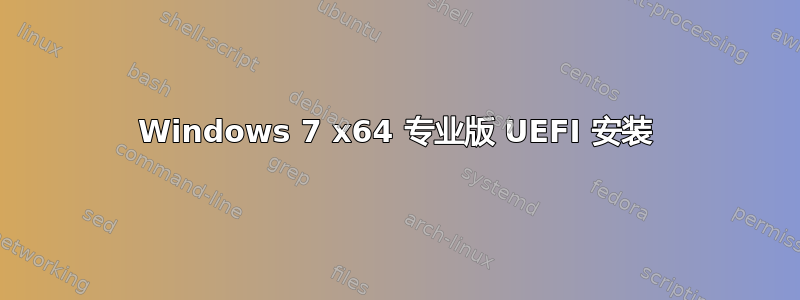 Windows 7 x64 专业版 UEFI 安装